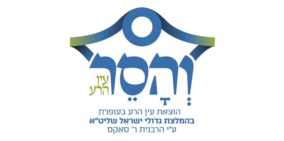 והסר