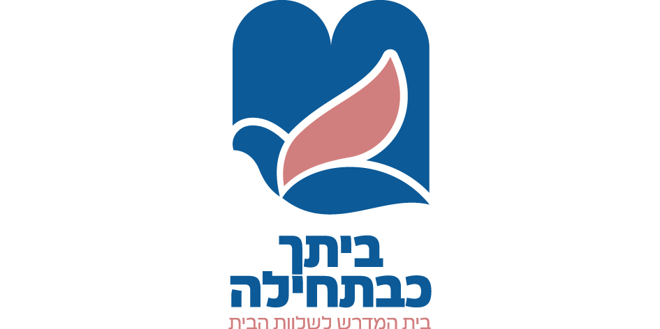 ביתך כבתחילה